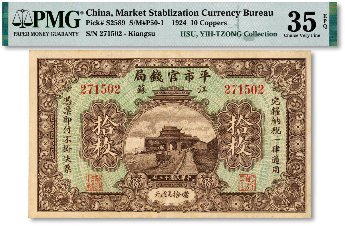 泓盛2025年春季拍卖会 纸币 民国十三年（1924年）江苏平市官钱局当拾铜元拾枚，纸张硬挺厚实，纹理清晰，色彩浓郁，醇厚自然，八五成新（低评，PMG-35EPQ/2136375-015）