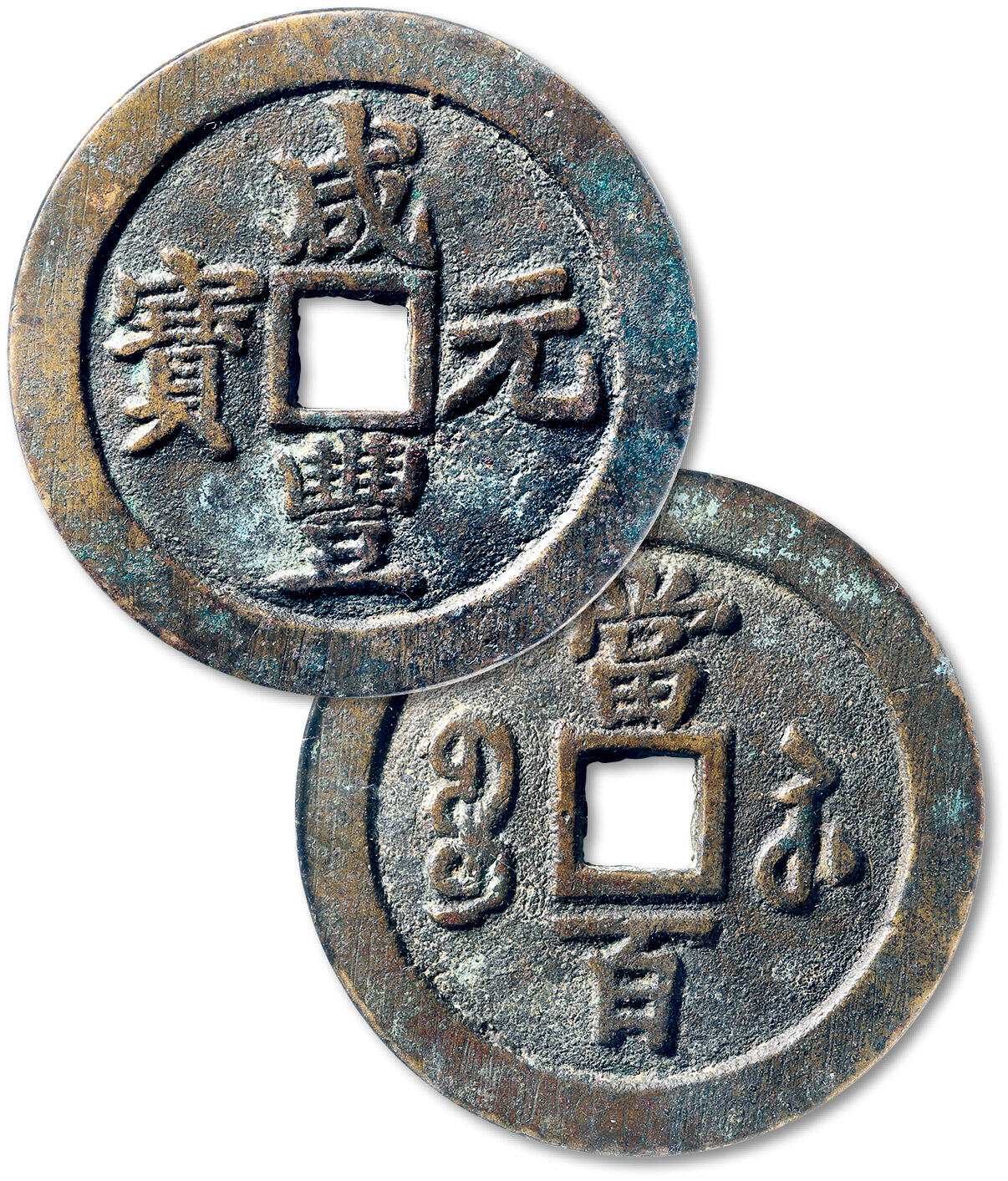 泓盛2025年春季拍卖会 古泉 清“咸丰元宝”宝苏局当百一枚，直径：60.1mm，勾“咸”版，文字清晰，包浆熟旧，GBCA 美82（60041461）Lot2682～2699同一藏家收藏