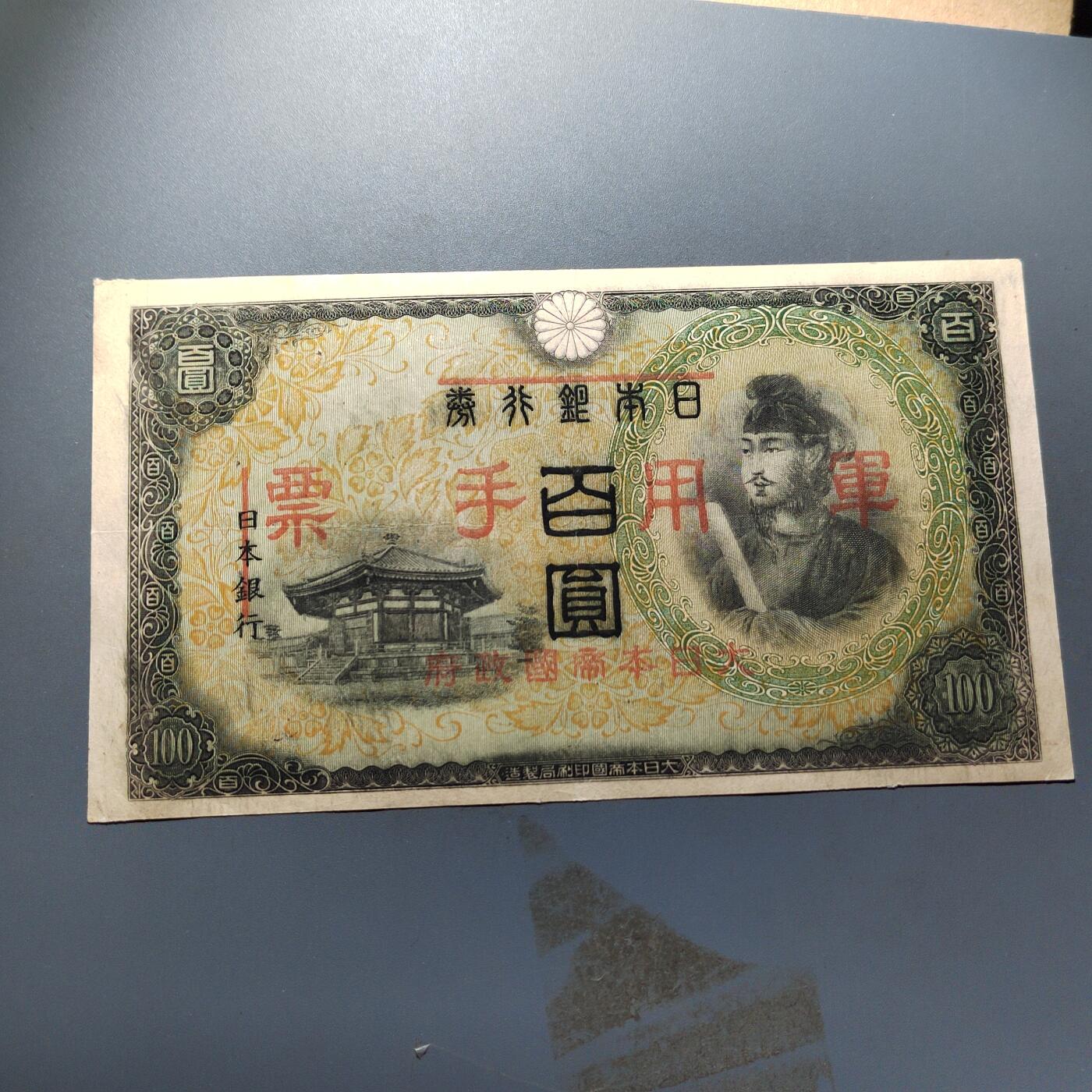 PCAI钱币17-326  二战时期纸币证奖章小专场 日本百元改军用手票