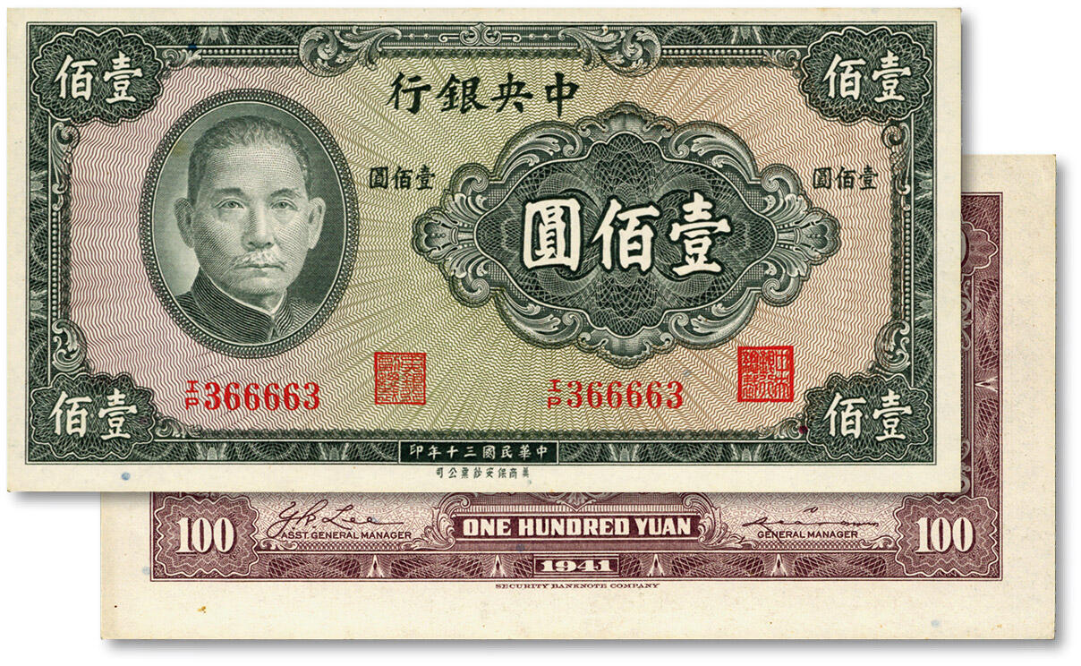 泓盛2025年春季拍卖会 纸币 民国三十年（1941年）中央银行保安版壹佰圆，“366663”中狮子号，少见，纸张白净硬挺，色彩明丽，九八成新