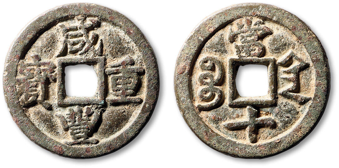 泓盛2025年春季拍卖会 古泉 清“咸丰重宝”宝陕局当十一枚，直径：36.6mm，钱文优美流畅，包浆自然熟旧，极美品Lot2700～2796养志斋收藏·十