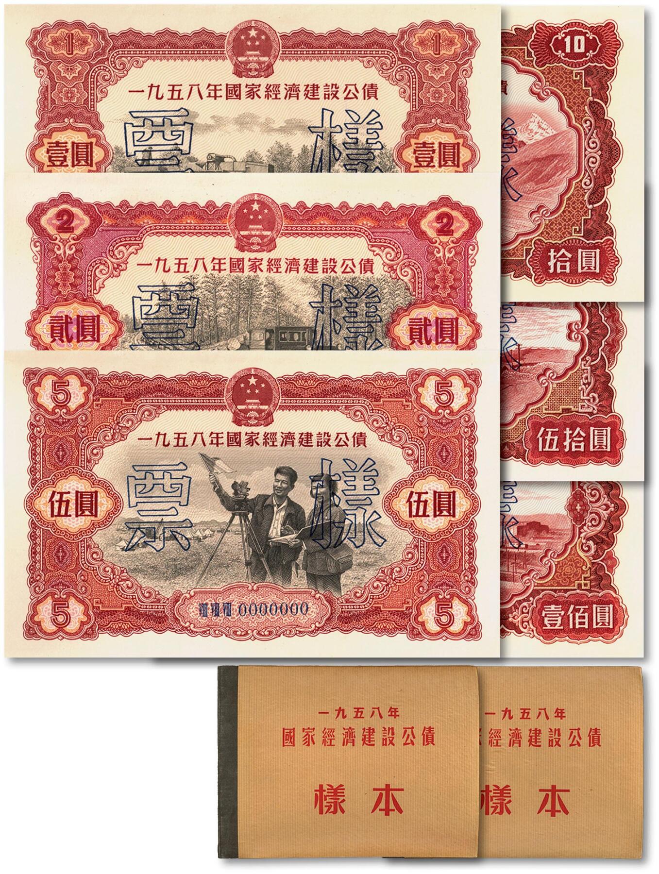 泓盛2025年春季拍卖会 纸币 1958年国家经济建设公债样本册二册，内含：壹圆、贰圆、伍圆、拾圆、伍拾圆、壹佰圆双张单面票样，正背齐全共计24枚全套，全新