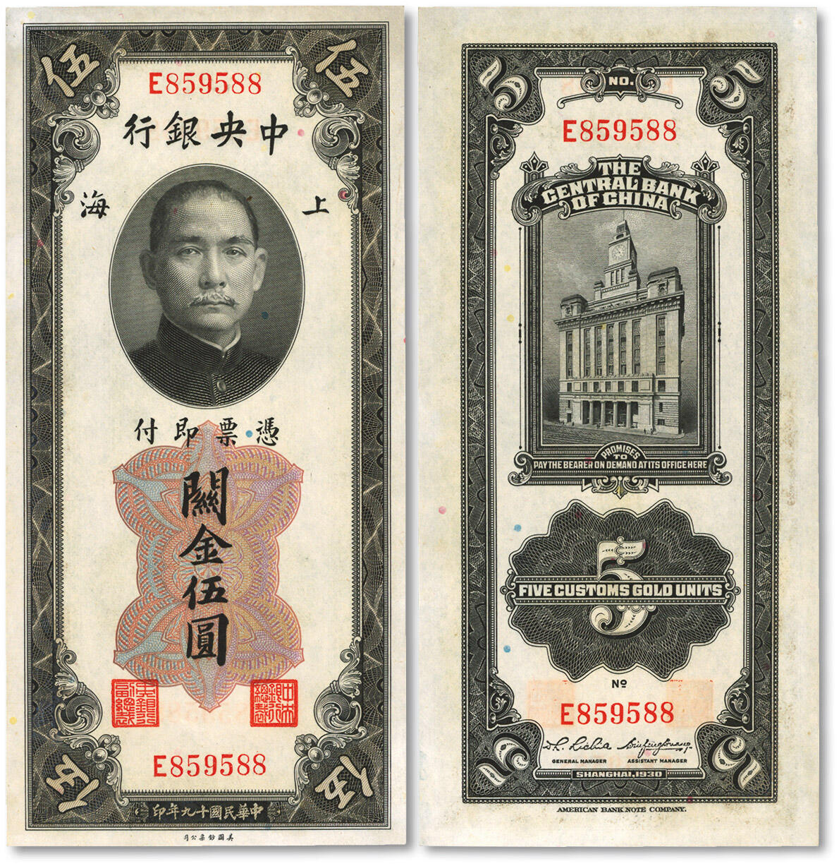 泓盛2025年春季拍卖会 纸币 民国十九年（1930年）中央银行关金伍圆，双面号码/单字轨（一般所见多为单面印号码），少见，纸张白净硬挺，纹理清晰，凹凸明显，色彩浓郁鲜明，九八成新