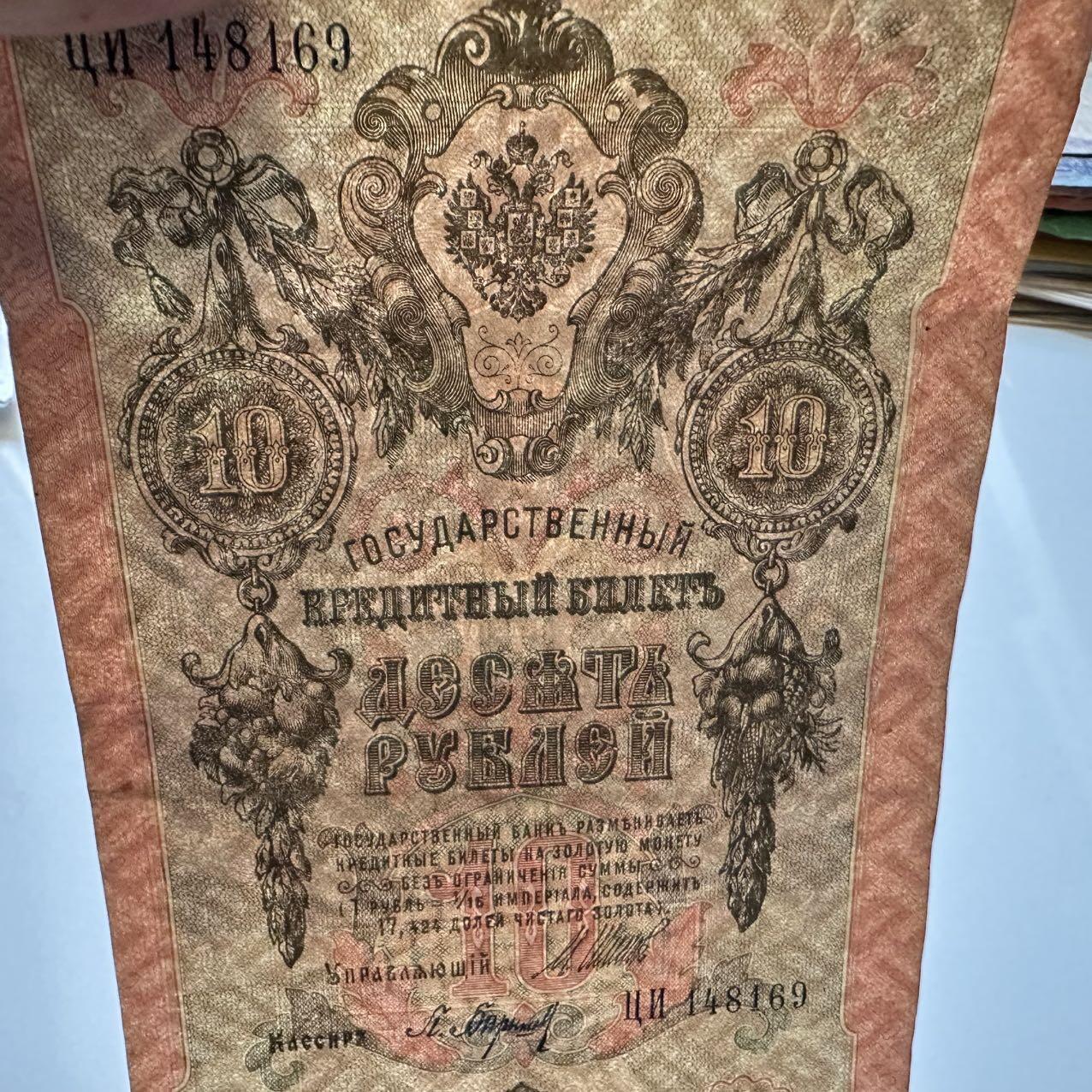 🌹外币初藏🌹🐯2025年第39场  每周二四六晚8️⃣点 接代拍 沙俄1909年10卢布