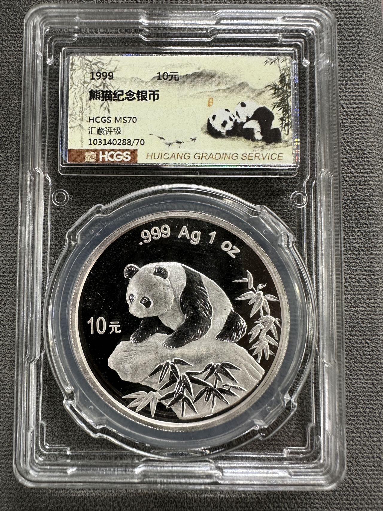 【金钰满堂钱币第四十二期】中国金银币/NGC.PMG评级币/金总封装币/投资熊猫币  1999年熊猫1盎司银币汇藏评级70分 