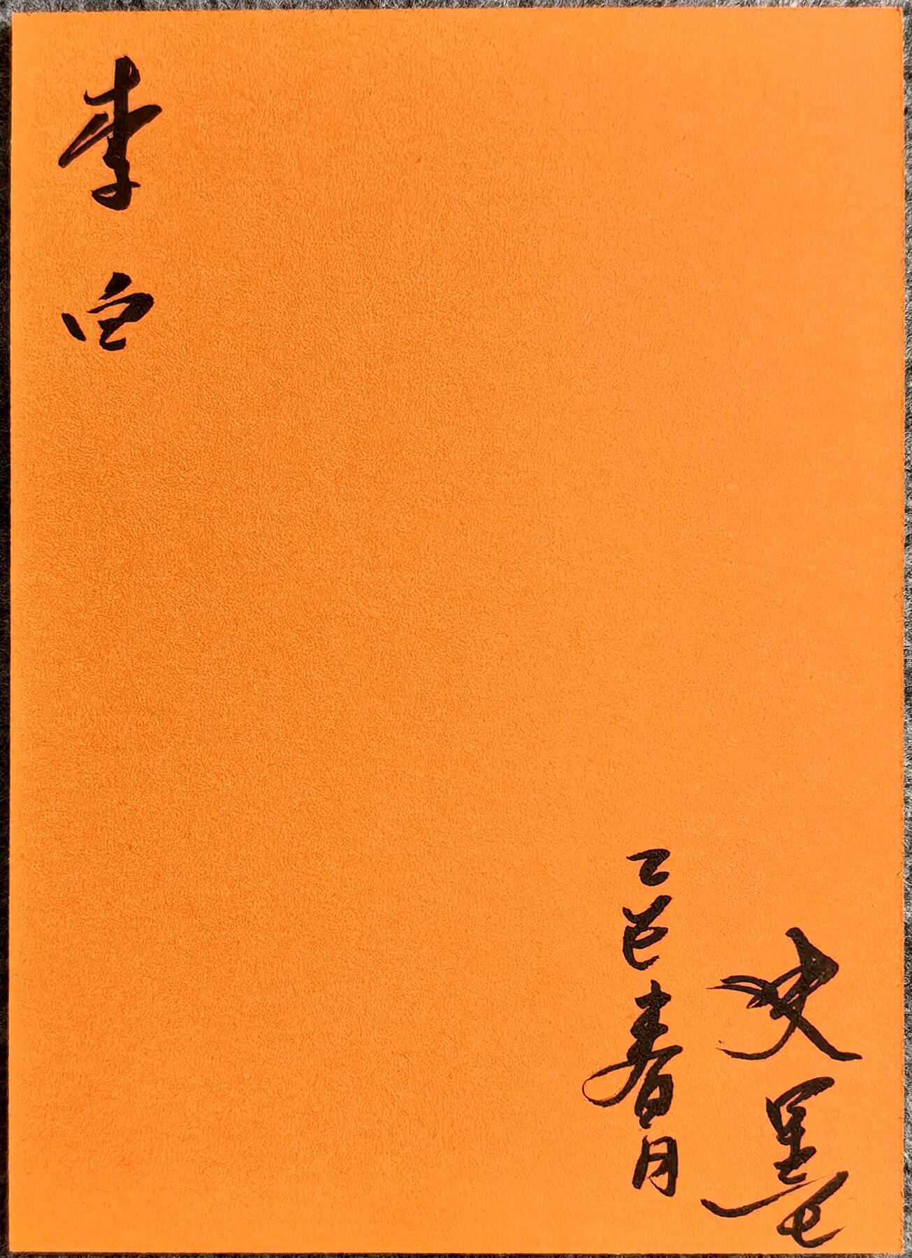 白泽拍卖卡牌手绘专场第16期（未知东郭清明酒，何似西窗谷雨茶） 2025 史墨手绘卡 李白 史墨亲签 卡砖封装