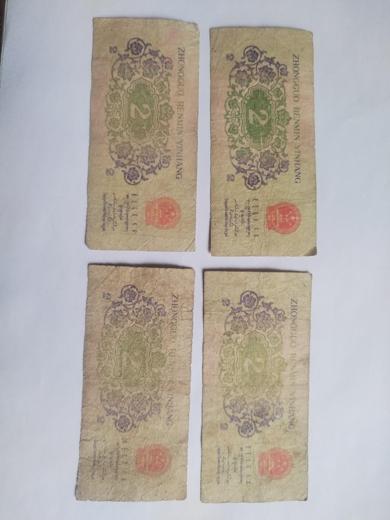 纸币专场 1962年二角 四张。
