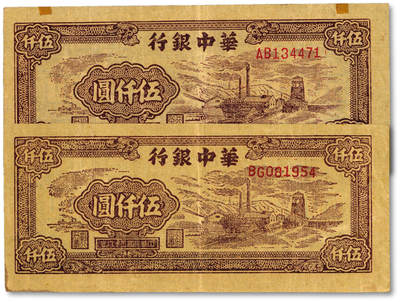 泓盛2025年春季拍卖会 纸币 - 民国三十八年（1949年）华中银行棕色矿山图伍仟圆共2枚，纸张硬挺厚实，纹理清晰，色彩浓郁醇厚，原汁原味，八五成新<br>Lot4553～4634江南翁氏家族旧藏