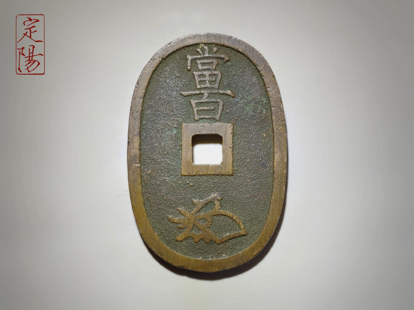 天保通宝土佐藩额轮本体[TB040]