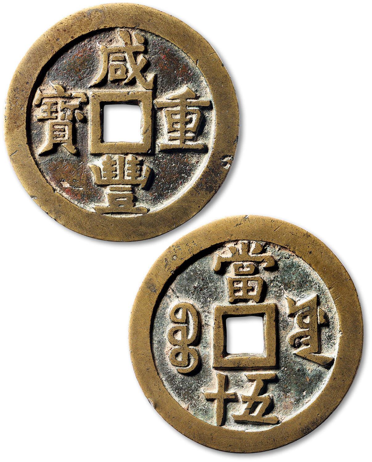 泓盛2025年春季拍卖会 古泉 清“咸丰重宝”宝源局当五十大样一枚，直径：56.3mm，铸工精良，钱文清晰，包浆温润，华夏评级 极美82（6462213101）