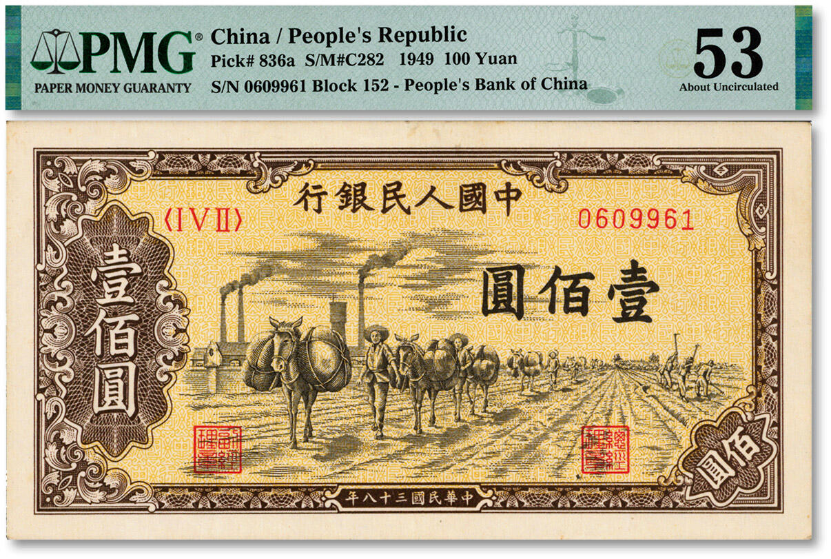 泓盛2025年春季拍卖会 纸币 第一版人民币“驮运”壹佰圆，“0609961”之倒置号，纸张硬挺白净，凹凸明显，色彩浓郁醇厚，原汁原味，九成新（PMG-53/2323514-005）
