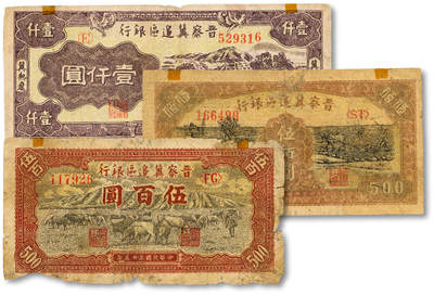 泓盛2025年春季拍卖会 纸币 - 晋察冀边区银行1946年山前牧牛图伍佰圆、赶骡与马耕地图伍佰圆、冀热辽水车图壹仟圆，共计3种，色彩浓郁醇厚，原汁原味，其中1枚有老贴补，六五至七成新<br>Lot4553～4634江南翁氏家族旧藏