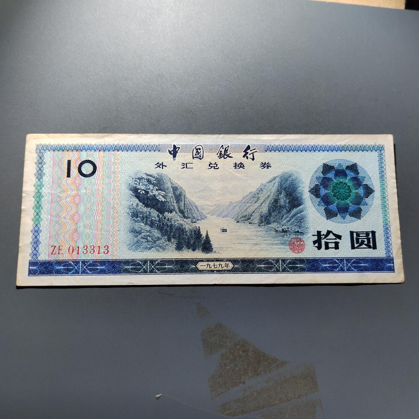 PCAI钱币17-326  二战时期纸币证奖章小专场 外汇券拾圆