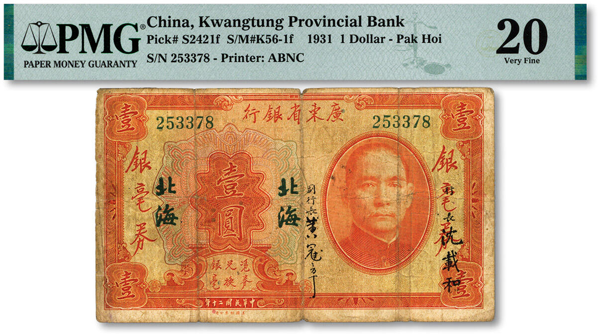 泓盛2025年春季拍卖会 纸币 民国二十年（1931年）广东省银行银毫券壹圆，北海地名，沈载和·黄冠章签名，乃第一版银毫券，较少见，色彩浓郁醇厚，原汁原味，七成新（PMG-20/2323460-011）