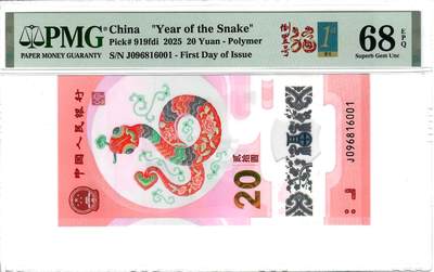 大中华拍卖第780期 - 小蛇钞2520首日评级倒置号 J096816001