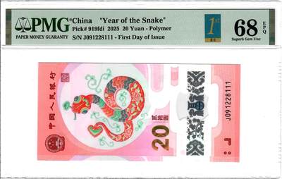 大中华拍卖第780期 - 小蛇钞2520首日评级豹子号 J091228111