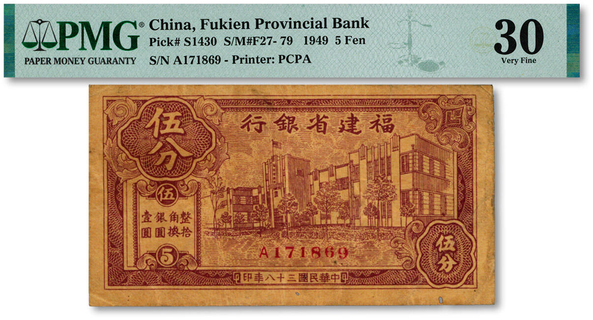 泓盛2025年春季拍卖会 纸币 民国三十八年（1949年）福建省银行伍分，少见，由百城印务局承印，色彩浓郁醇厚，原汁原味，好品相难得，近八成新（唯一冠军分，PMG-30/2323489-001）