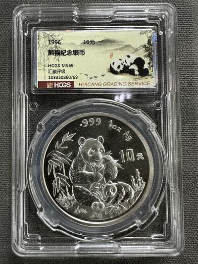 【金钰满堂钱币第四十二期】中国金银币/NGC.PMG评级币/金总封装币/投资熊猫币  - 1996年熊猫1盎司银币汇藏评级70分