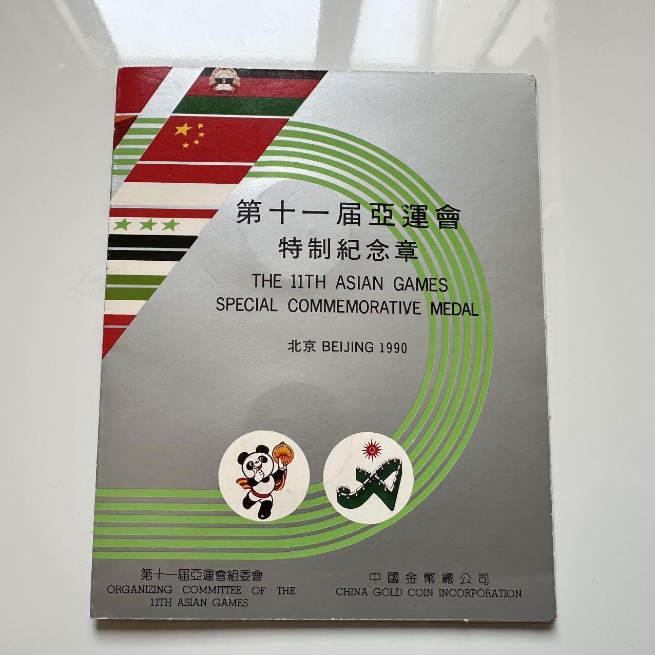 🌹外币初藏🌹🐯2025年第39场  每周二四六晚8️⃣点 接代拍 1990年北京亚运会官方纪念章 上海造币厂铸，工艺精美铜章