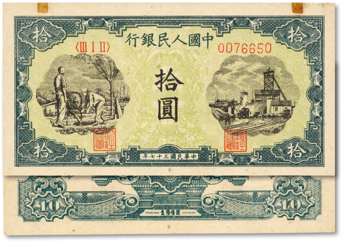 泓盛2025年春季拍卖会 纸币 第一版人民币“灌溉与矿井”拾圆，纸张硬挺白净，纹理十分清晰，凹凸明显，色彩浓郁醇厚，原汁原味，九成新Lot4553～4634江南翁氏家族旧藏