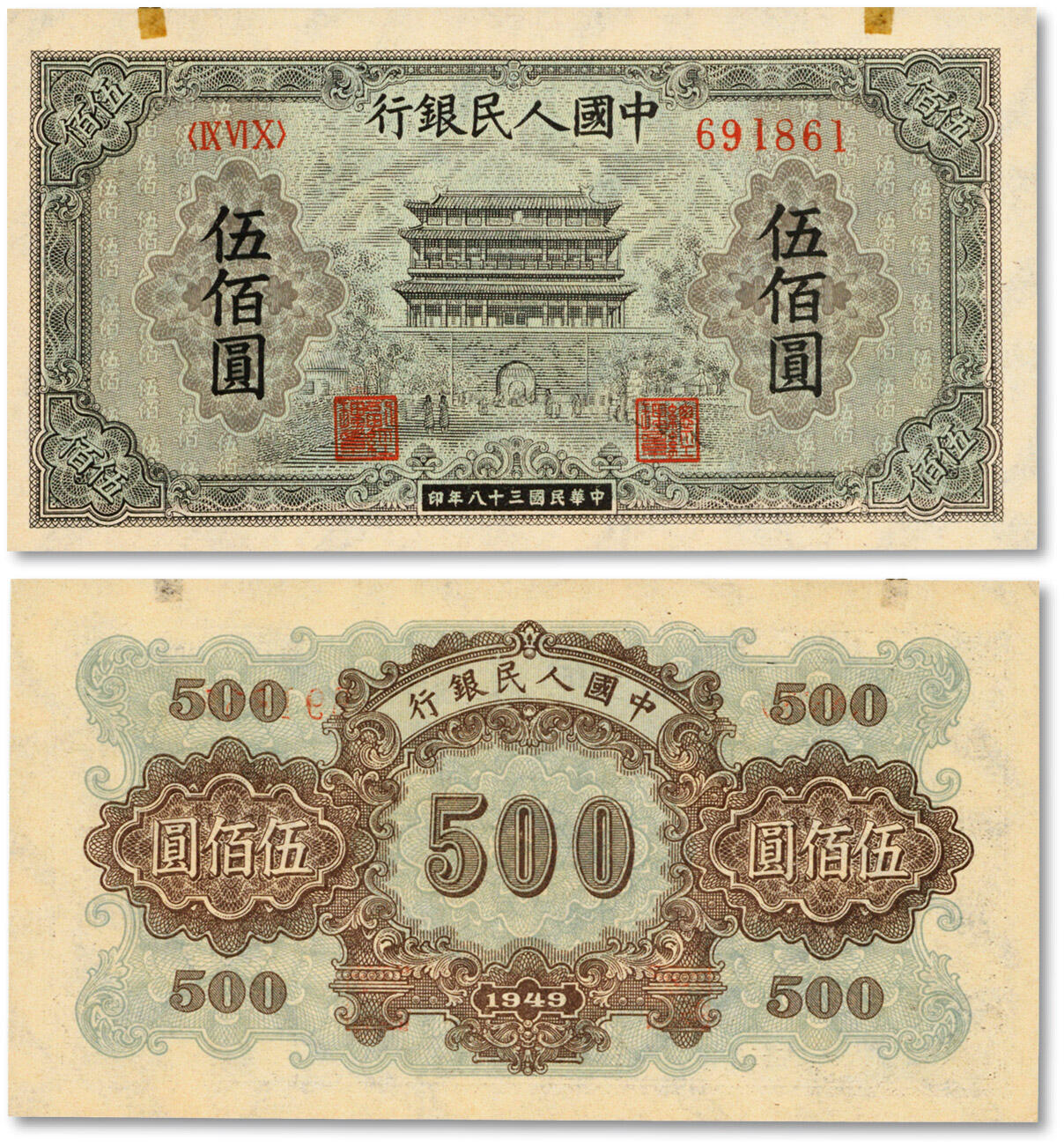 泓盛2025年春季拍卖会 纸币 第一版人民币“正阳门”伍佰圆，“691861”之倒置号，罕见，纸张白净硬挺，线条清晰明锐，色彩浓郁纯正，难得之顶级品相，九八成新Lot4553～4634江南翁氏家族旧藏