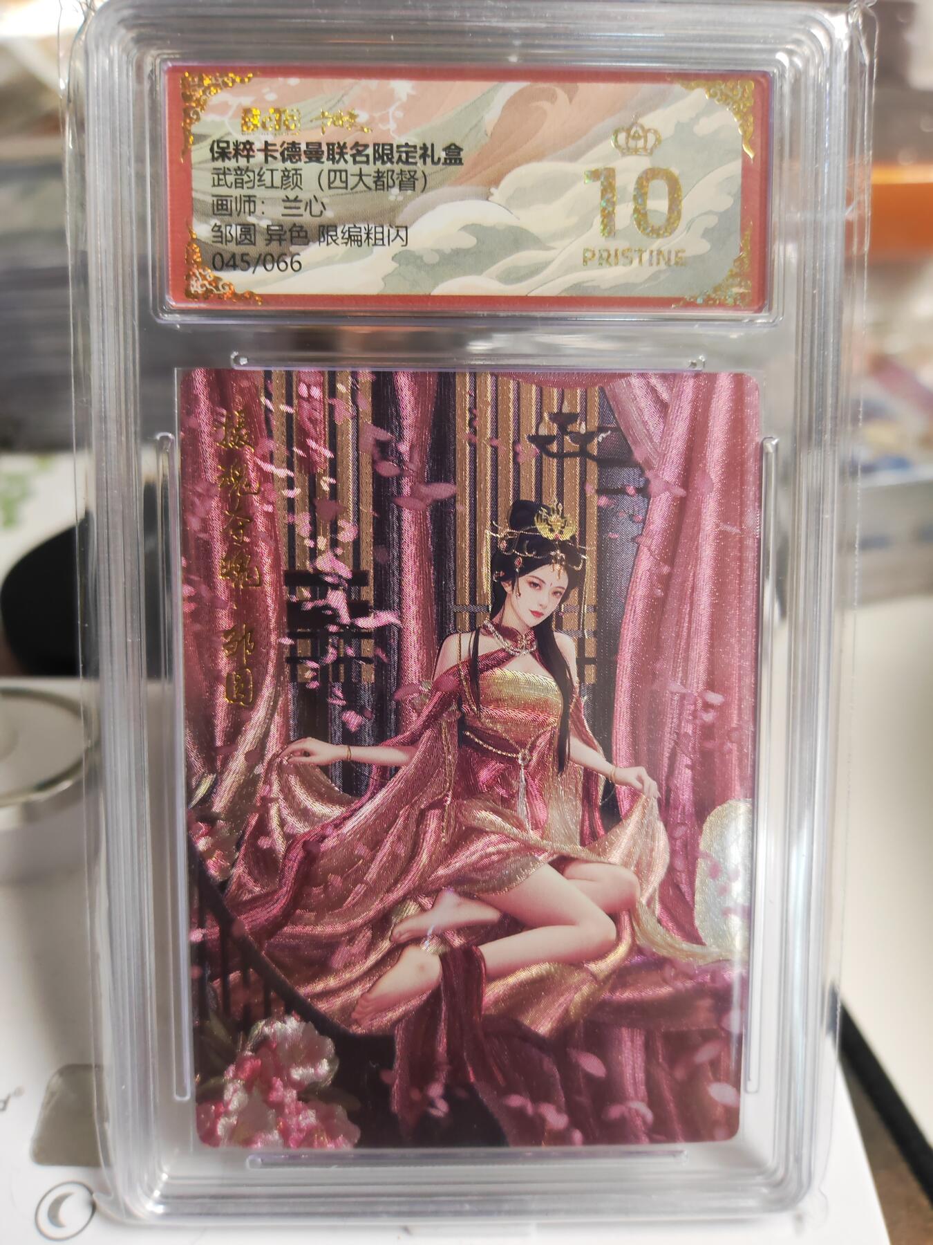 阳大大卡牌超级大甩拍第48期（周三晚上九点截拍，持续收拍品，进群福利早知道） 【爆金】卡德曼 武韵红颜四大都督  兰心 邹圆 异色 编号045/066