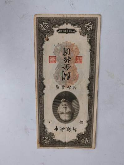 民钞6 - 关金10元有贴