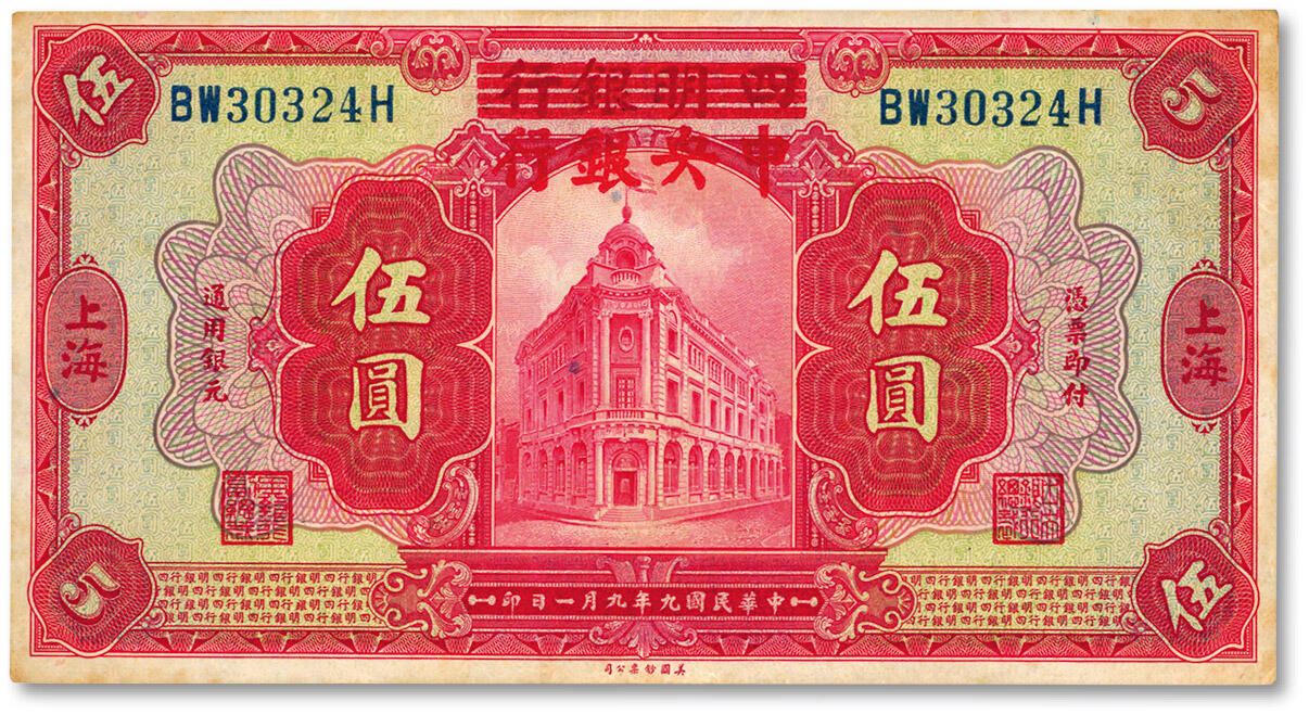 泓盛2025年春季拍卖会 纸币 民国九年（1920年）四明银行改中央银行伍圆，上海地名，纸张硬挺，纹理清晰，色彩浓郁醇厚，八五成新