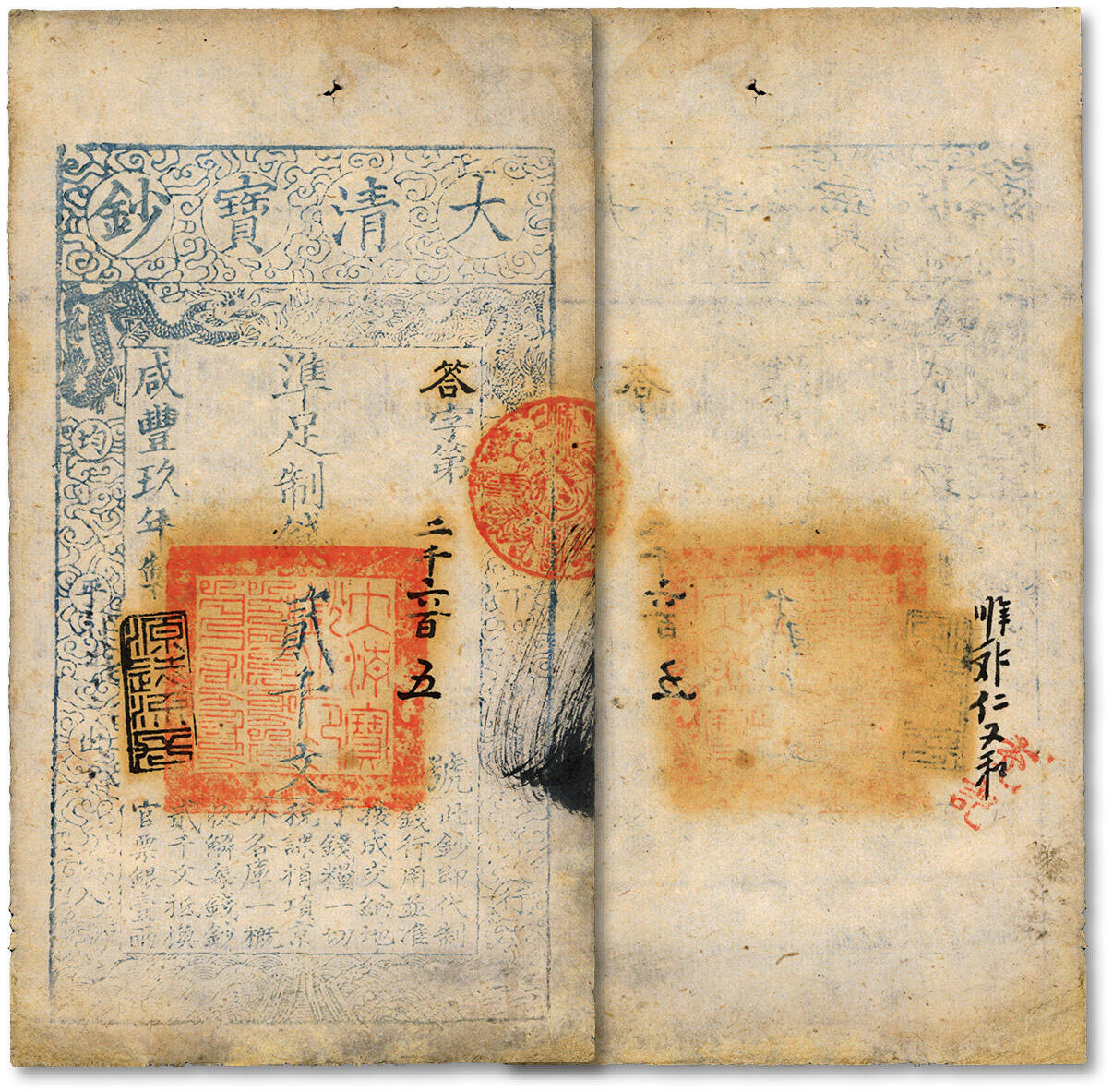 泓盛2025年春季拍卖会 纸币 咸丰玖年（1859年）大清宝钞贰千文，答字号，年份下盖“源远流长”之闲章；纸张纹理清晰，色彩浓郁，边角有修补，未折九五成新