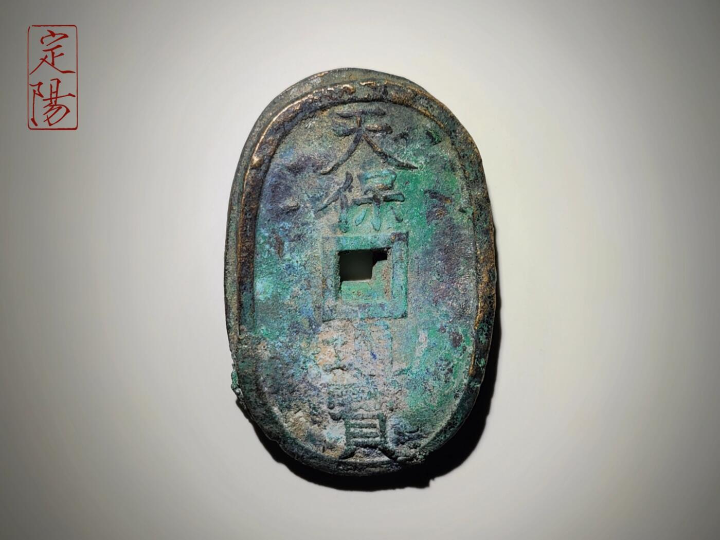 天保通宝本座广郭火中品[TB042]