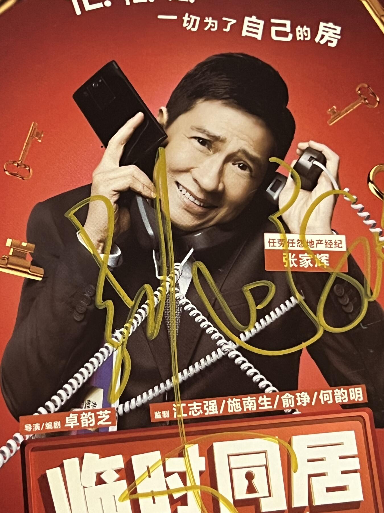 零元拍：张家辉亲笔签名《临时同居》电影宣传卡