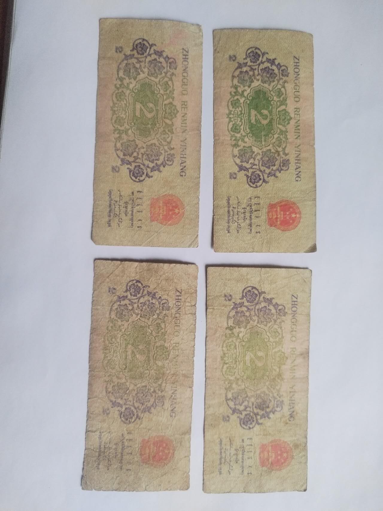 纸币专场 1962年二角 四张。