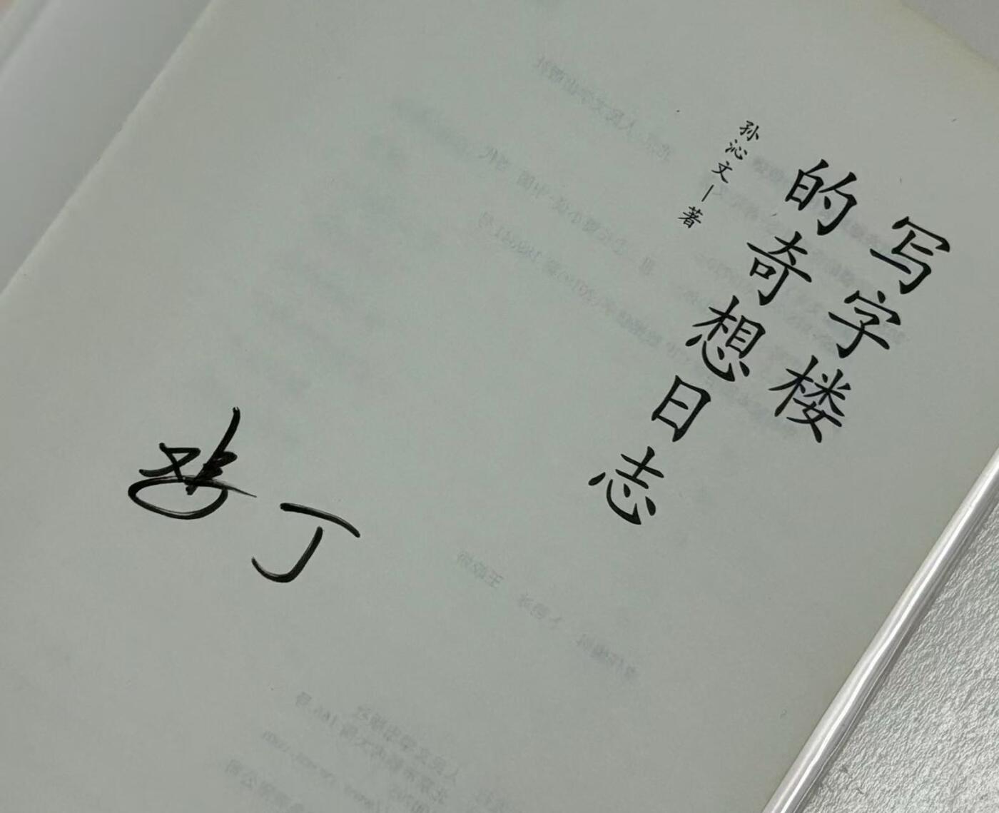 零元拍:中国密室之王 孙沁文亲笔签名著书《写字楼的奇想日志》