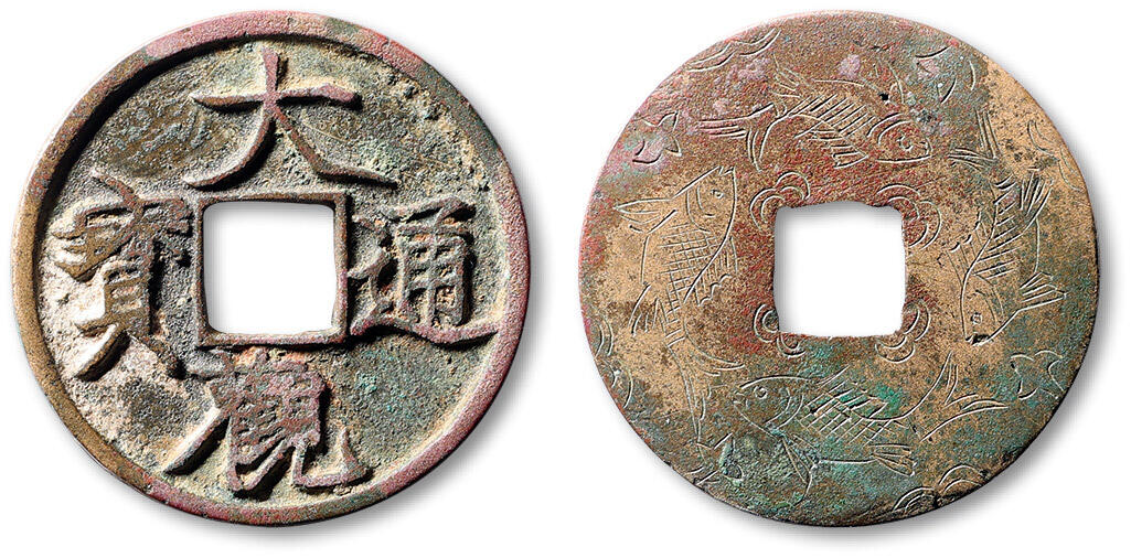 泓盛2025年春季拍卖会 古泉 “大观通宝”折三刻花钱一枚，直径：34.2mm，少见，字口立体清晰，色泽美观，钱背刻划锦鲤戏水纹样，雕工精美，寓意吉祥，极美品
