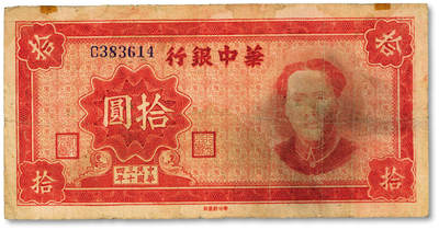 泓盛2025年春季拍卖会 纸币 - 民国三十四年（1945年）华中银行红色毛泽东像拾圆，纸张厚实，图案清晰，色彩浓郁醇厚，原汁原味，近七五成新<br>Lot4553～4634江南翁氏家族旧藏