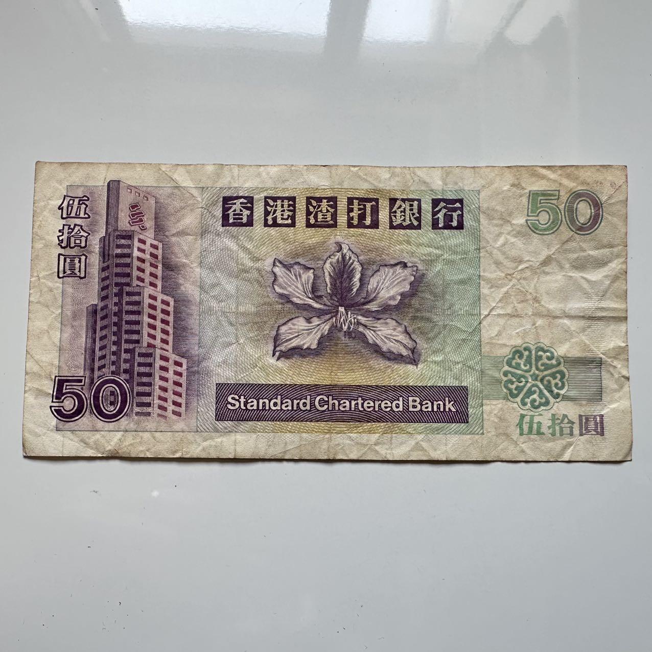 🌹外币初藏🌹🐯2025年第39场  每周二四六晚8️⃣点 接代拍 香港1993年渣打银行¥50