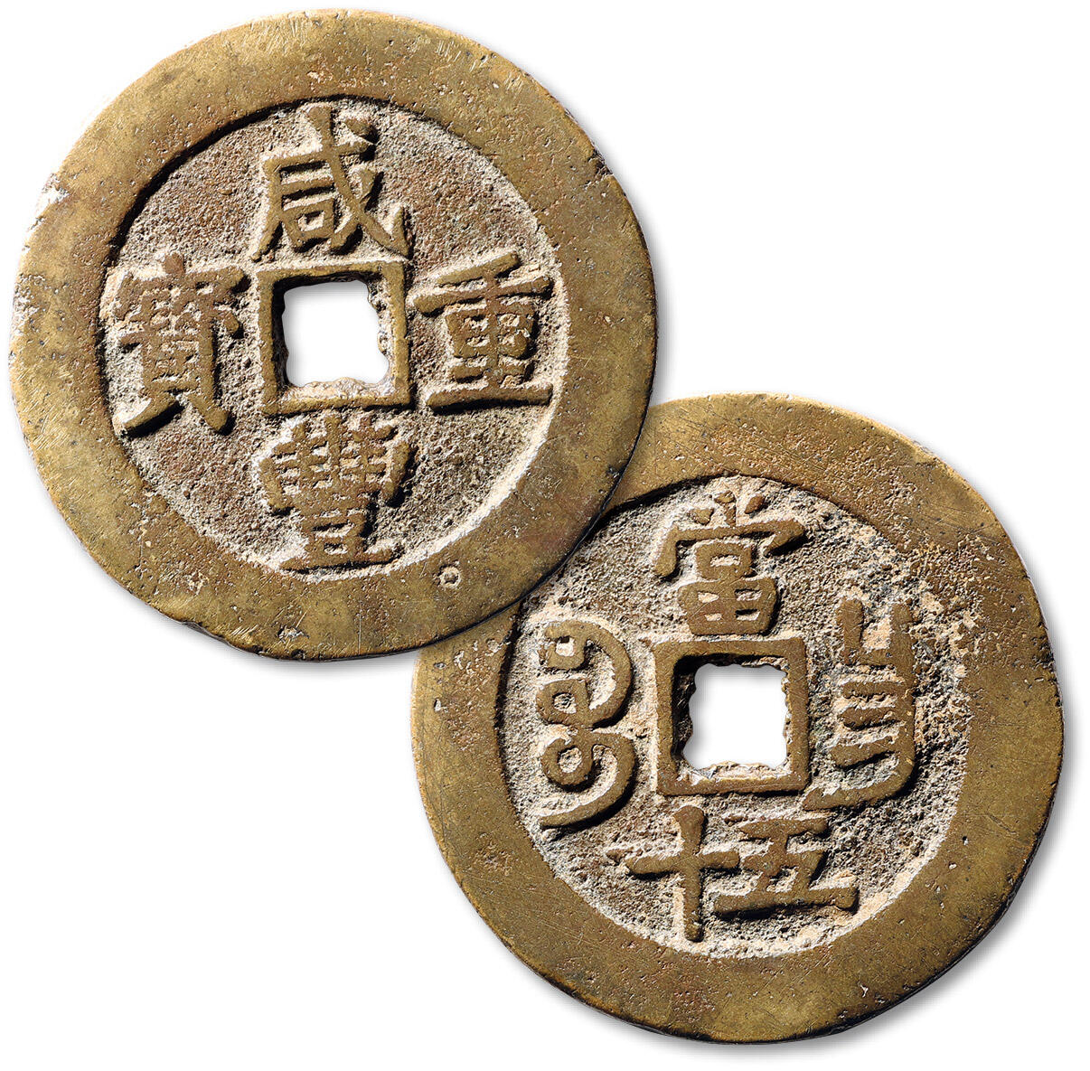 泓盛2025年春季拍卖会 古泉 清“咸丰重宝”宝昌局当五十一枚，直径：52.7mm，字口清晰，地章平整，极美品Lot2700～2796养志斋收藏·十