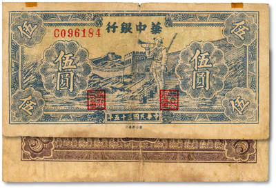 泓盛2025年春季拍卖会 纸币 - 民国三十五年（1946年）华中银行蓝色长城吹号图伍圆，图案清晰，色彩浓郁醇厚，原汁原味，近七五成新<br>Lot4553～4634江南翁氏家族旧藏
