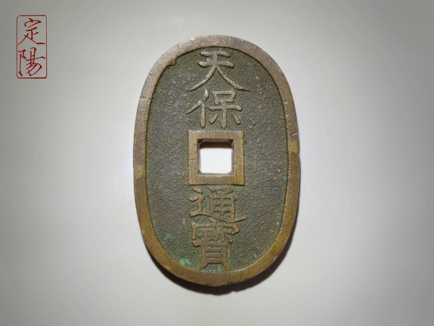 天保通宝土佐藩额轮本体[TB040]