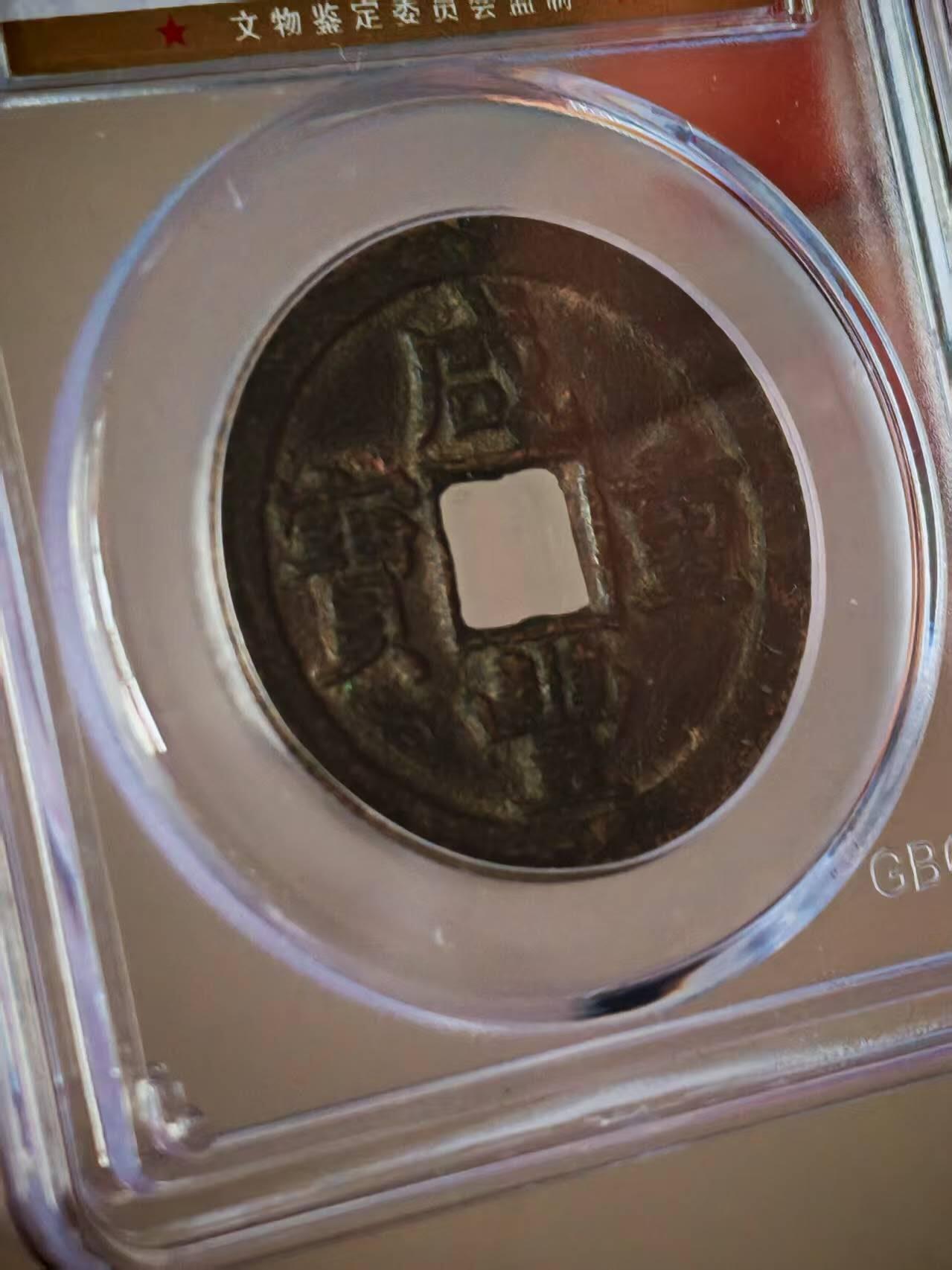 公博评级—清—咸丰重宝—宝泉当十，82分美品，传世包浆！个人一手送评的北京公博！