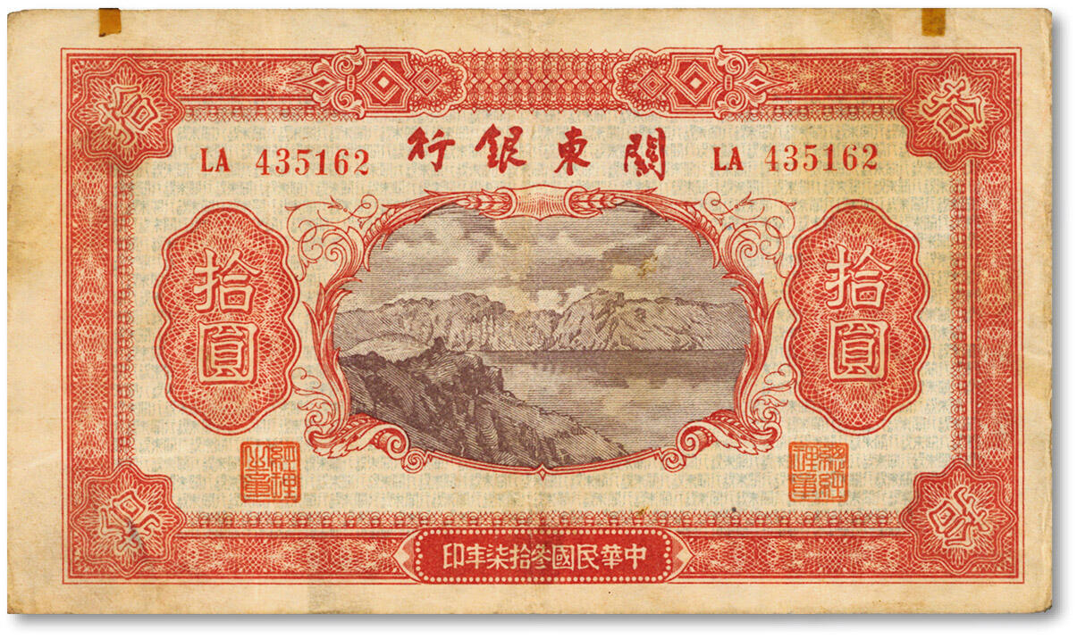 泓盛2025年春季拍卖会 纸币 民国叁拾柒年（1948年）关东银行拾圆，旅大解放区发行，纸张厚实，色彩浓郁醇厚，原汁原味，八成新Lot4553～4634江南翁氏家族旧藏