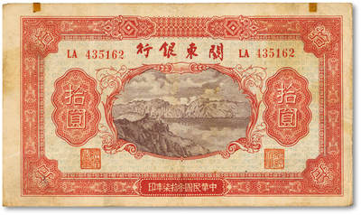 泓盛2025年春季拍卖会 纸币 - 民国叁拾柒年（1948年）关东银行拾圆，旅大解放区发行，纸张厚实，色彩浓郁醇厚，原汁原味，八成新<br>Lot4553～4634江南翁氏家族旧藏