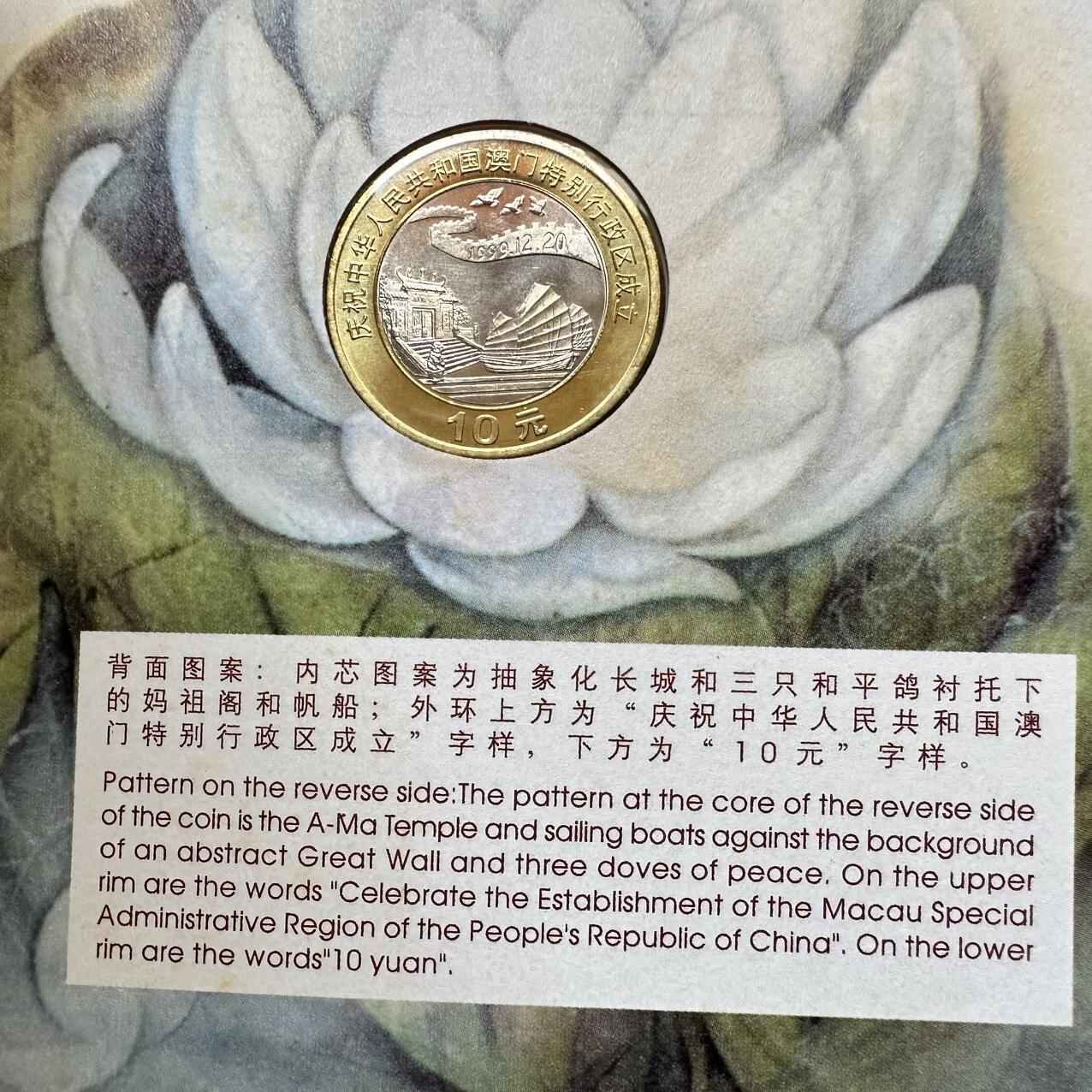 🌹外币初藏🌹🐯2025年第39场  每周二四六晚8️⃣点 接代拍 康银阁装帧1999年澳门回归10元纪念币2枚套