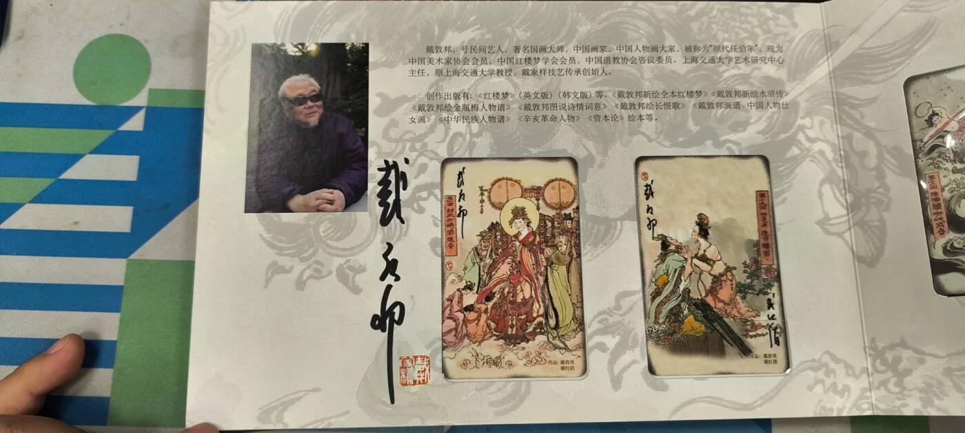 妖精的尾巴卡牌拍卖《春光明媚》第三十一期 交通卡-戴敦邦&戴红倩封神演义-亲签，一套5张