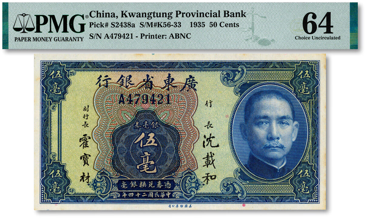 泓盛2025年春季拍卖会 纸币 民国二十四年（1935年）广东省银行银毫券伍毫，单字轨，纸张硬挺白净，纹理清晰，凹凸强烈，色彩浓艳鲜明，全新（低评，PMG-64/2323460-009）