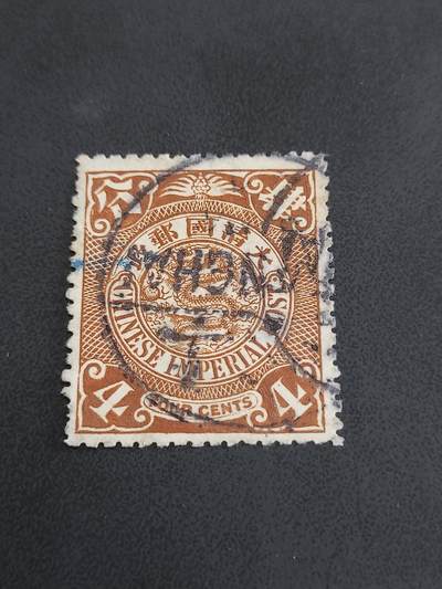 博彦收藏   12月6日 8点 邮票专场 - 大清蟠龙4分销 上海小圆 上品