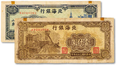 泓盛2025年春季拍卖会 纸币 - 民国三十七年（1948年）北海银行棕色矿车图壹仟圆、蓝色大厦图壹仟圆共2种，纸张厚实白净，色彩浓郁醇厚，原汁原味，七五至八成新<br>Lot4553～4634江南翁氏家族旧藏