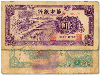泓盛2025年春季拍卖会 纸币 - 民国三十四年（1945年）华中银行紫色插秧图贰圆，图案清晰，色彩浓郁醇厚，原汁原味，七成新<br>Lot4553～4634江南翁氏家族旧藏