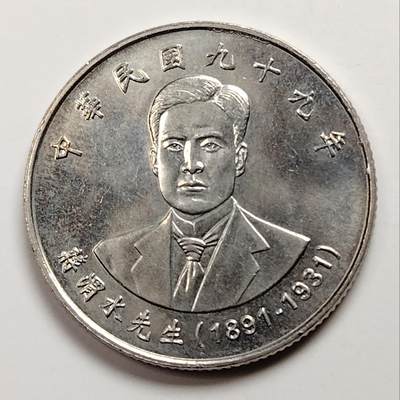 布加迪🐬～世界钱币(上海)🌾第 237 期 /  各国套币和散币 - 台湾省 2010年 10元 蒋渭水纪念币