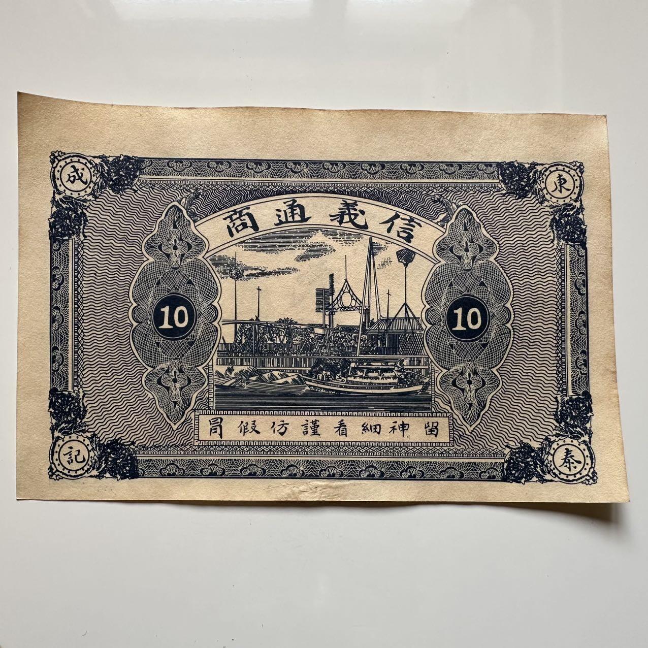 🌹外币初藏🌹🐯2025年第39场  每周二四六晚8️⃣点 接代拍 民国东泰成二百文通商银票